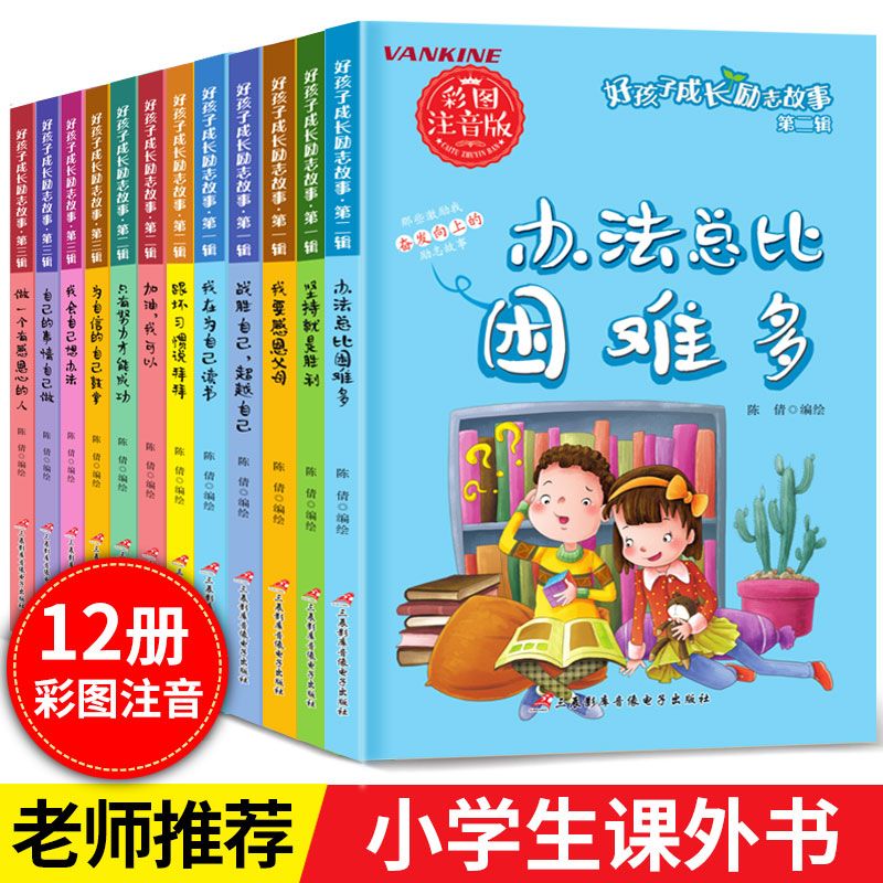 小学生课外书必读注音版儿童励志故事书一年级课外阅读书籍二年级