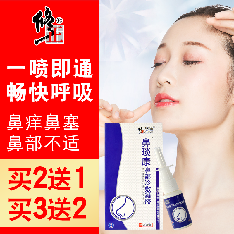 > 修正鼻炎康鼻炎喷剂鼻炎药特效喷雾鼻炎膏洗鼻器鼻塞冲洗成人儿童