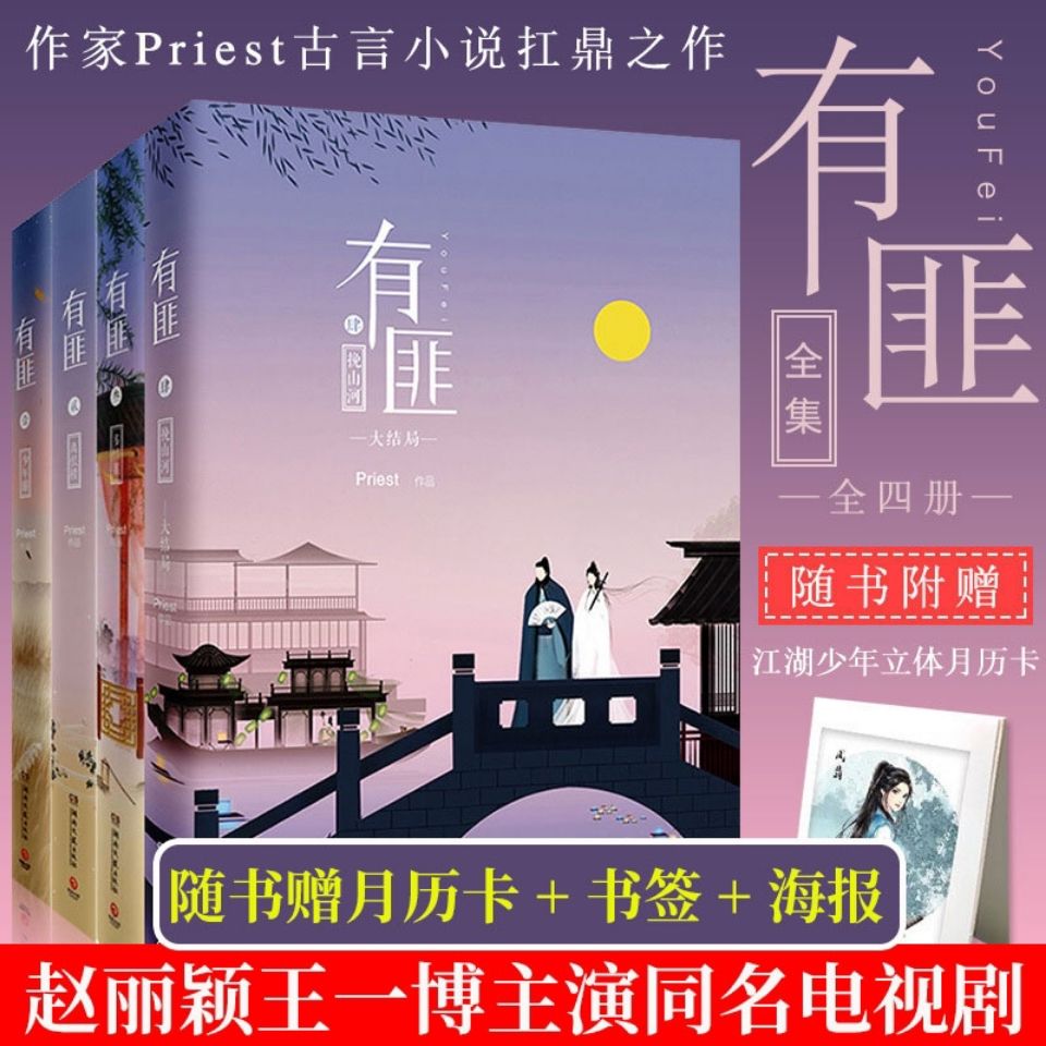 【正版现货】有匪全套priest1234共四册全集有翡小说赵丽颖王一博