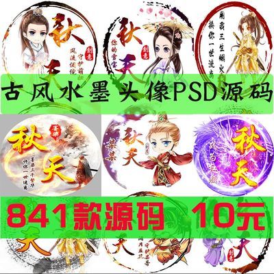 古风静态头像模板 情侣头像 游戏公会头像 yy模板 psd源码