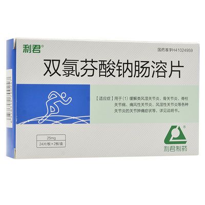 利君 双氯芬酸钠肠溶片 24片*2板/盒 风湿关节疼痛 风湿性关节炎 风湿