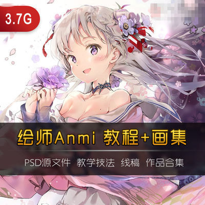 游戏原画资料绘师anmi画集合集插画技巧原画cg教程美术素材