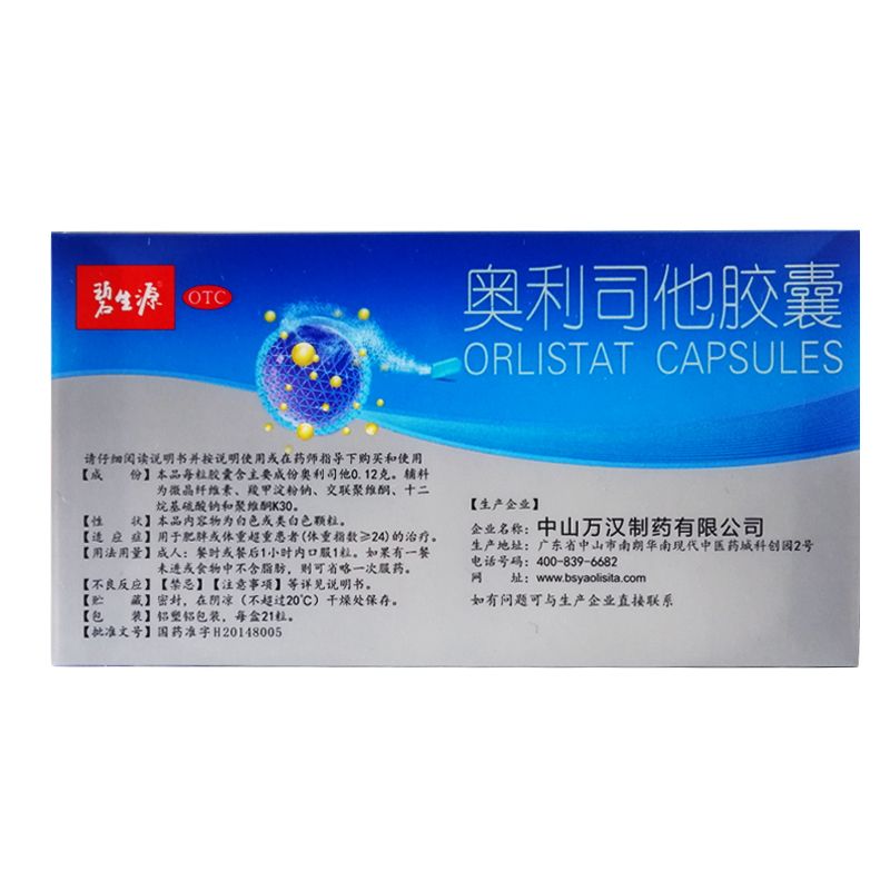 领劵减】碧生源奥利司他胶囊21粒赛乐赛排油减脂瘦身减肥药产品