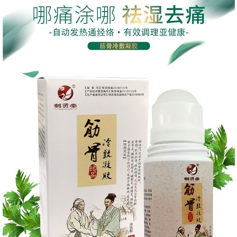 筋骨冷敷凝胶艾灸液关节祛湿腰颈椎肩周酸疼宫寒痛经手脚冰凉家用