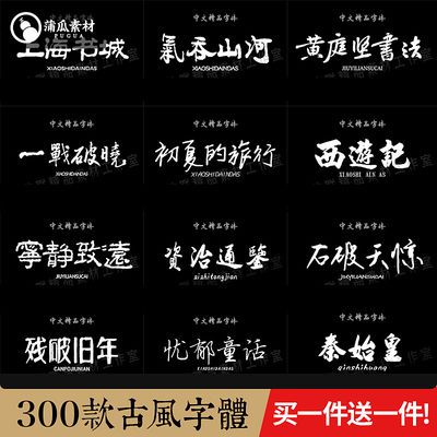 古风字体下载电脑书法字体包海报logo毛笔素材中文广告艺术ps字体
