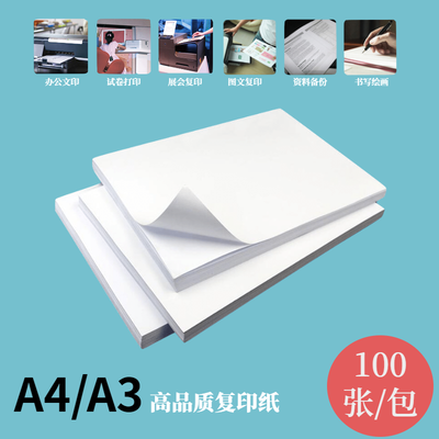 70ga4白纸a4打印纸100张a3手抄报试卷纸盲盒8k画画纸b4/a5凭证纸