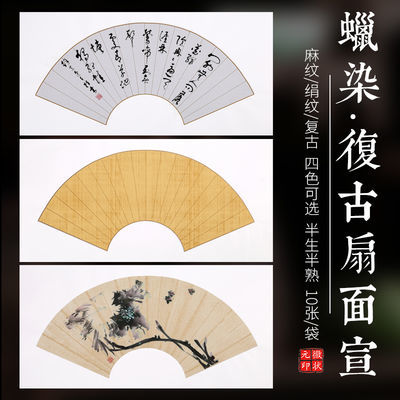 蜡染四尺四开复古做旧麻纹绢布纹扇形扇面宣纸小楷毛笔书法作品纸