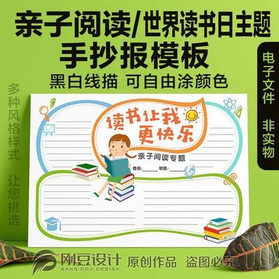 读书手抄报模板黑白线描可涂色a4a38k小学生快乐亲子阅读电子小报【3