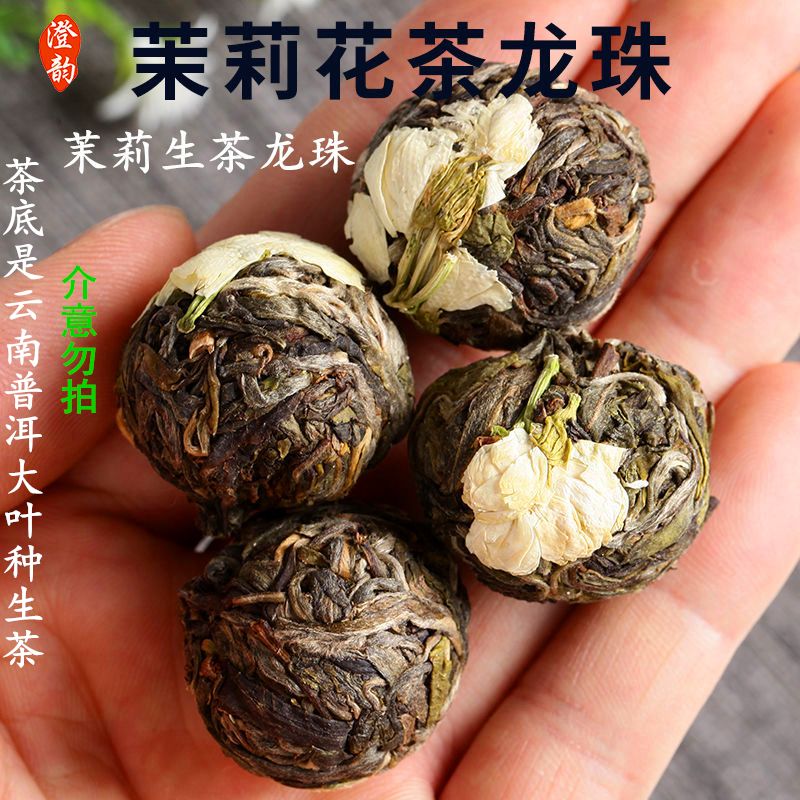 【热卖暴款】生津茉莉花生茶龙珠茶叶云南普洱生龙茶珠办公室茶球