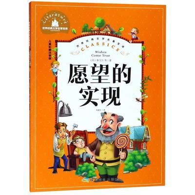 愿望的实现(儿童彩图注音版/世界经典文学名著宝库