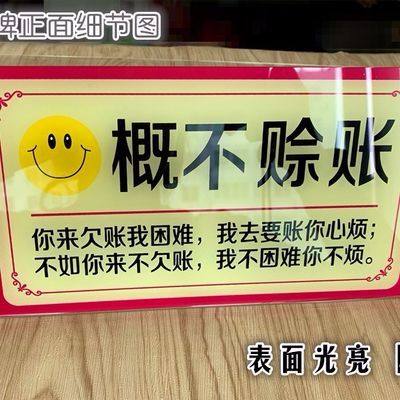 亚克力概不赊账温馨提示牌桌牌商店收银谢绝欠账告示牌台牌标志牌