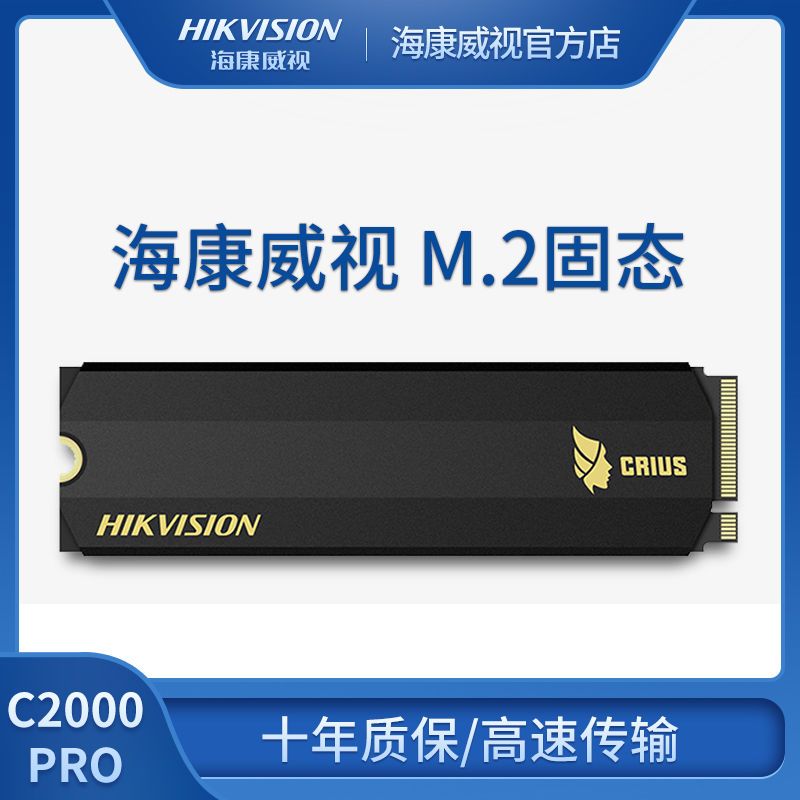 海康威视c2000pro 512g 1tb台式笔记本m2 ssd固态硬盘