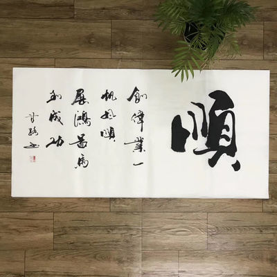 不争不显不露和字顺字家字书法挂画办公室客厅装饰画字画手写真迹