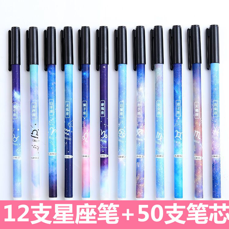 十二星座星空笔学霸中性创意文具针管签字笔黑笔水笔闺蜜笔情侣笔