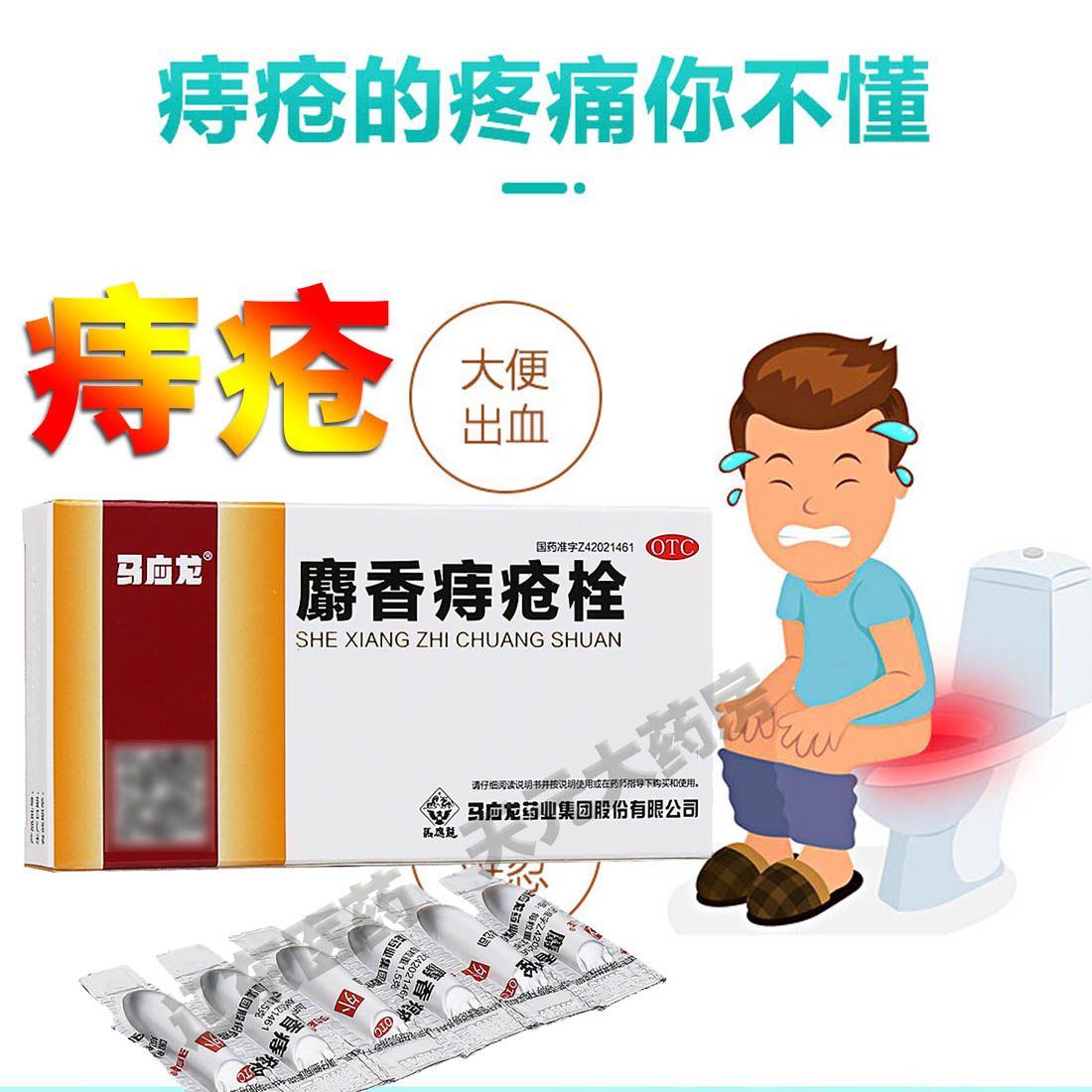 药店发货】马应龙麝香痔疮栓消肿止痛大便出血肛裂止血生肌肛门痛