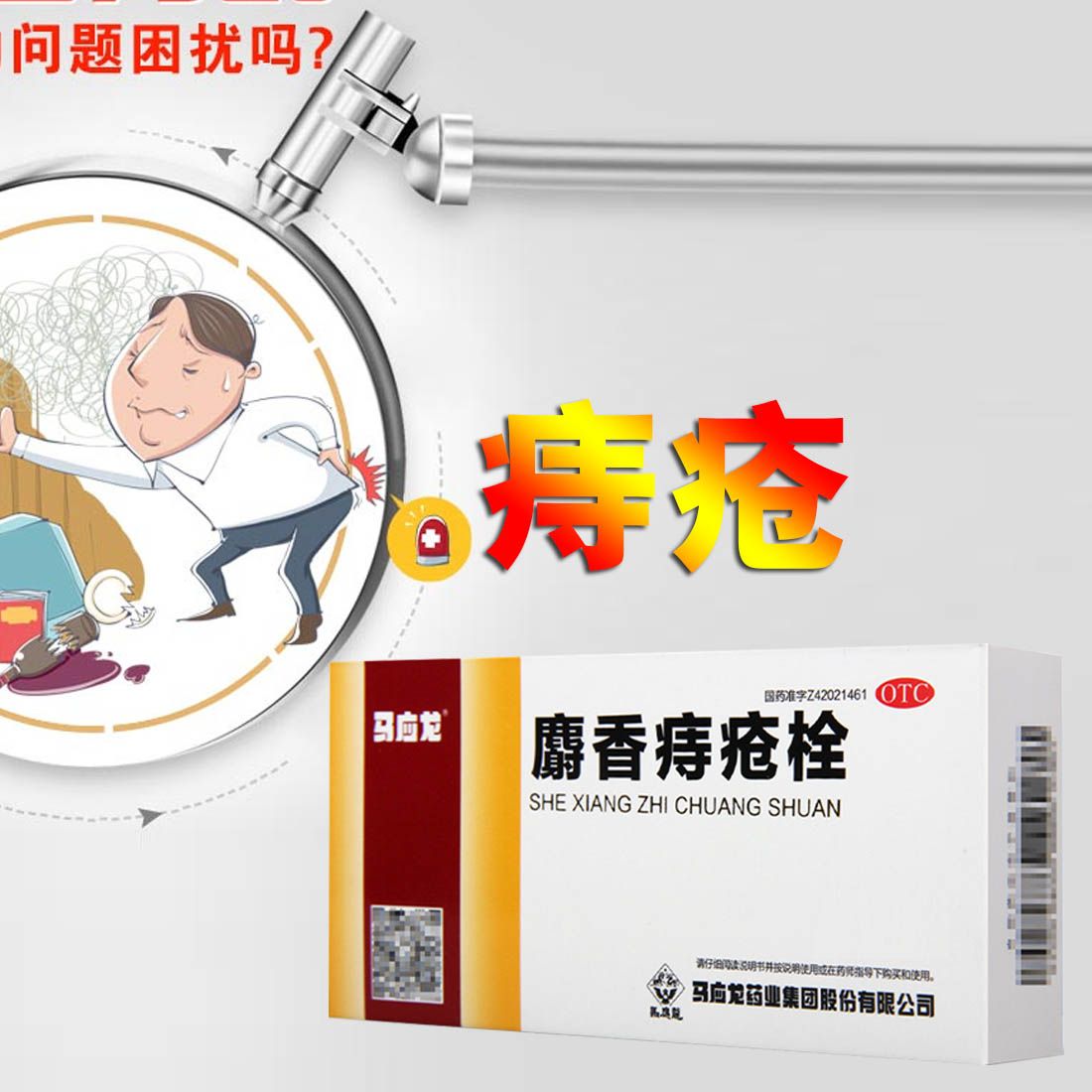 药店发货】马应龙麝香痔疮栓消肿止痛大便出血肛裂止血生肌肛门痛