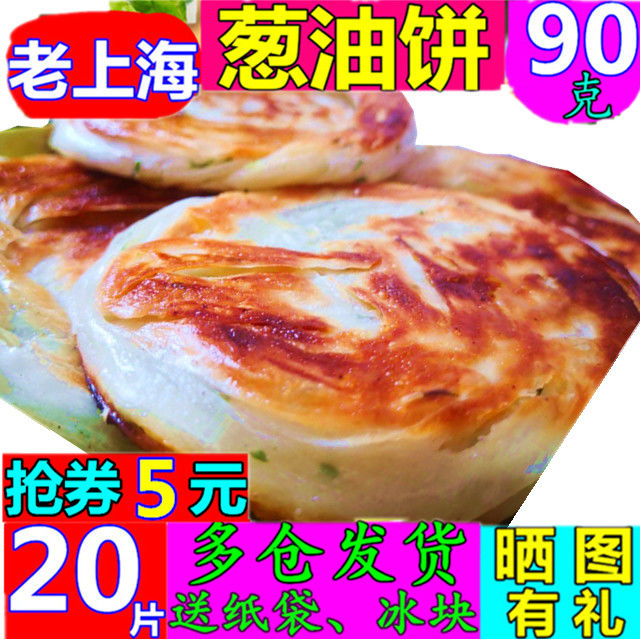 【领券4圆】老上海葱油饼90克20片葱香手抓饼30片80克