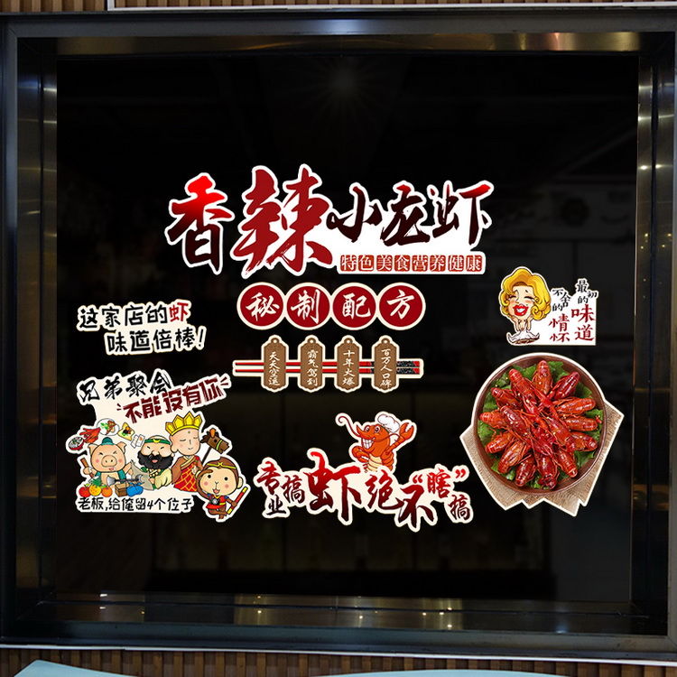 烧烤大小龙虾贴纸餐厅火锅海鲜馆排挡饭店橱窗装饰玻璃贴贴画贴膜