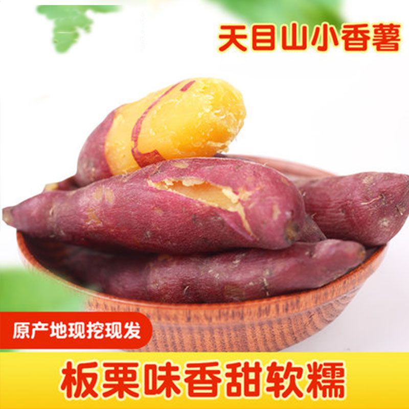 小香薯现挖板栗薯新鲜农家地瓜山芋临安天目山小红薯1