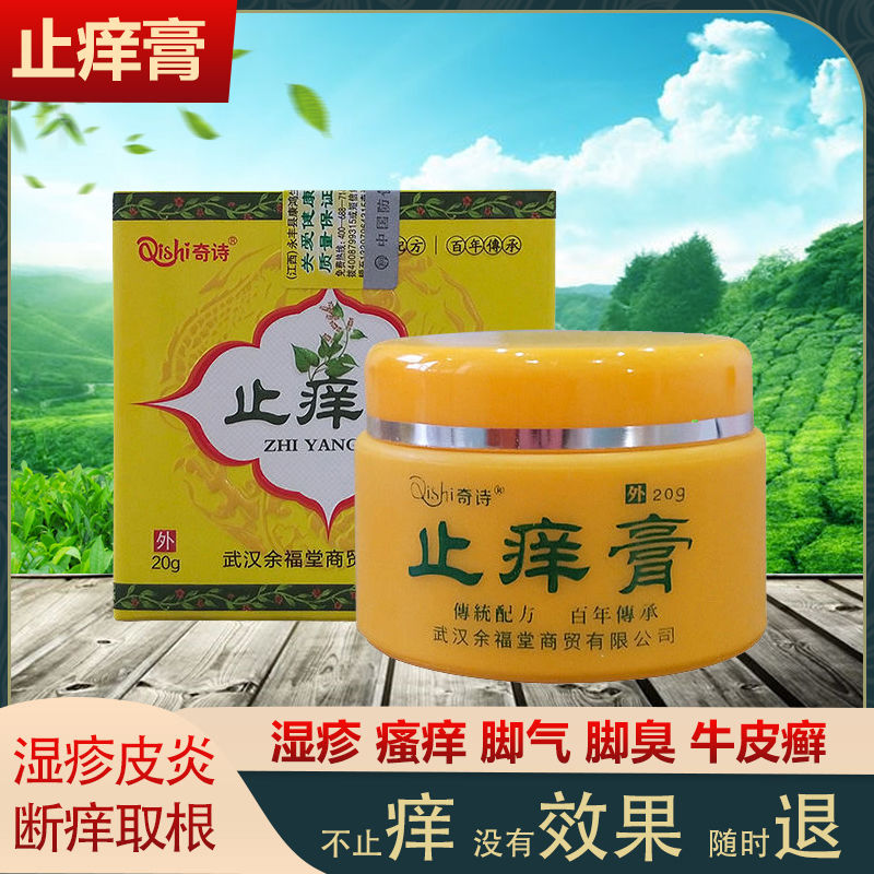 奇诗止痒药膏苗药膏 止痒 瘙痒 湿疹 皮炎抑菌 皮肤病药膏