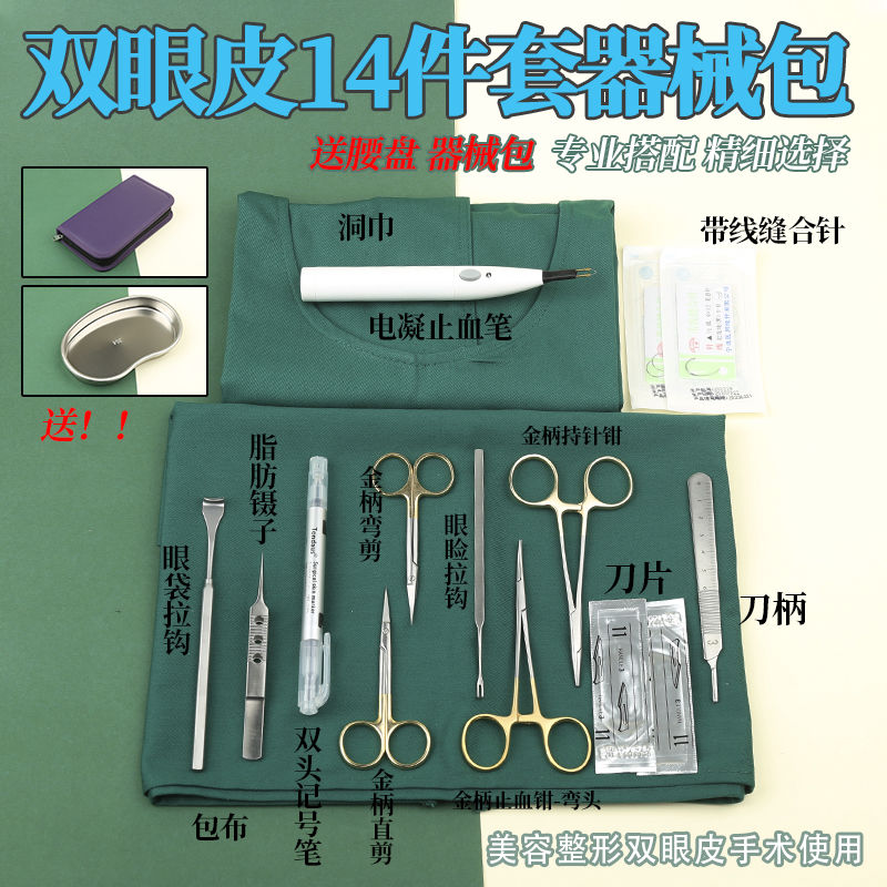 做双眼皮的工具器械套包缝眼袋埋线手术器械眼科美容整形14件套装