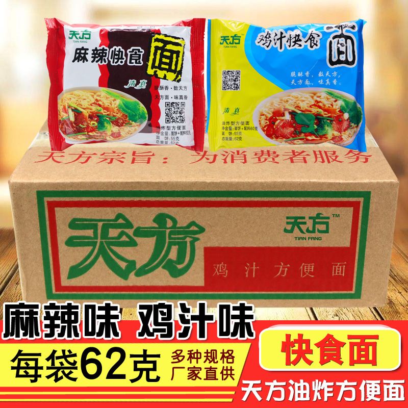 天方整箱天方麻辣快食面62g袋装方便面干吃面泡面煮面方便面