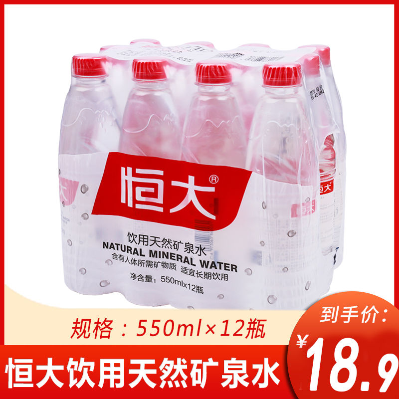 恒大饮用天然矿泉水550ml*12瓶整箱批发弱碱性家庭饮用水矿泉水