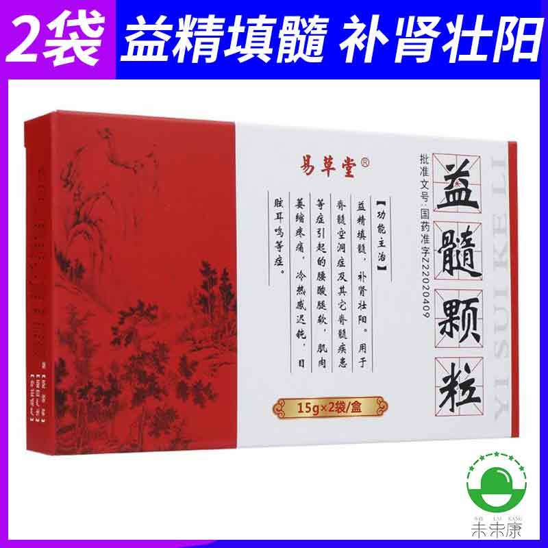 易草堂 益髓颗粒 15g*2袋/盒 益精填髓 补肾壮阳 肌肉萎缩脊髓空洞症