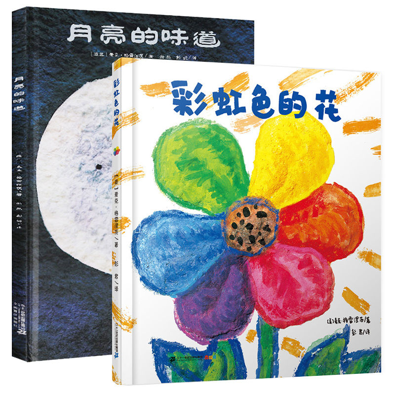彩虹色的花 月亮的味道全2册精装 3-6岁幼儿绘本一年级课外书上善