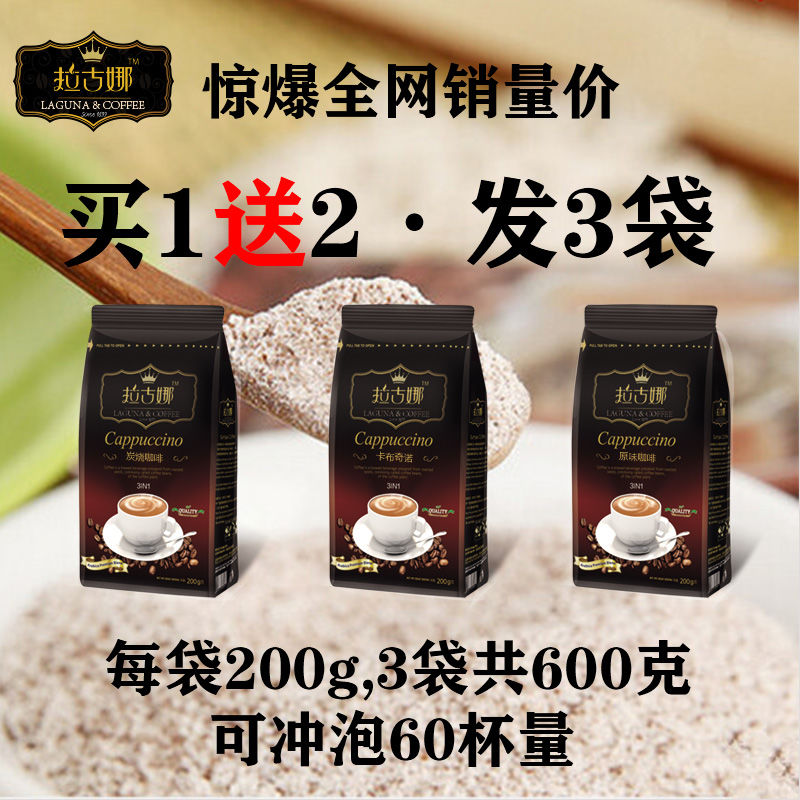 买1送2发3袋拉古娜三合一速溶咖啡粉特浓提神醒脑袋装200g