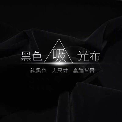 省2元 黑色植绒布黑色背景布拍摄背景墙金丝绒布摄影道具吸光布纯