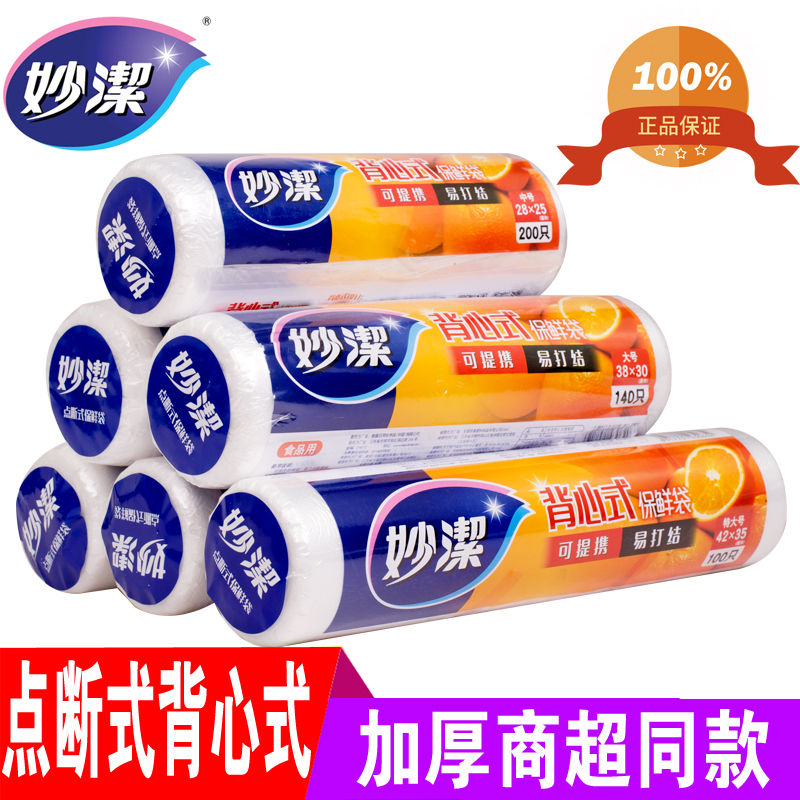 妙洁保鲜袋背心式家用大号中号小号加厚点断式食品级食品袋冷冻