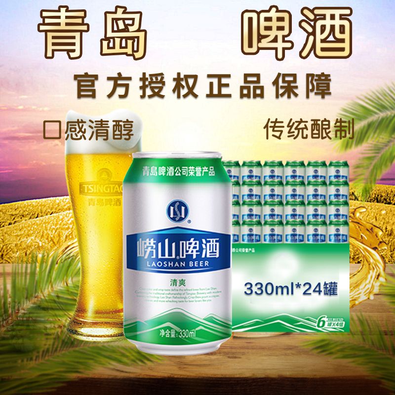 青岛啤酒崂山清爽整箱装330ml24罐罐装啤酒