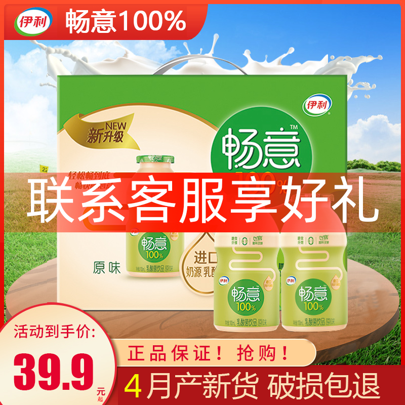 【5月新货】伊利畅意100%乳酸菌饮品原味/低糖100ml*30瓶整箱礼盒