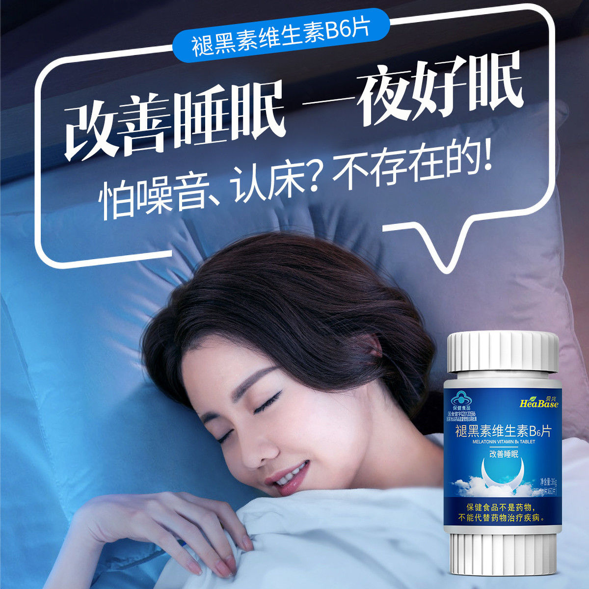 贝兴褪黑素片b6睡眠片蓝帽产品改善睡眠安眠安神