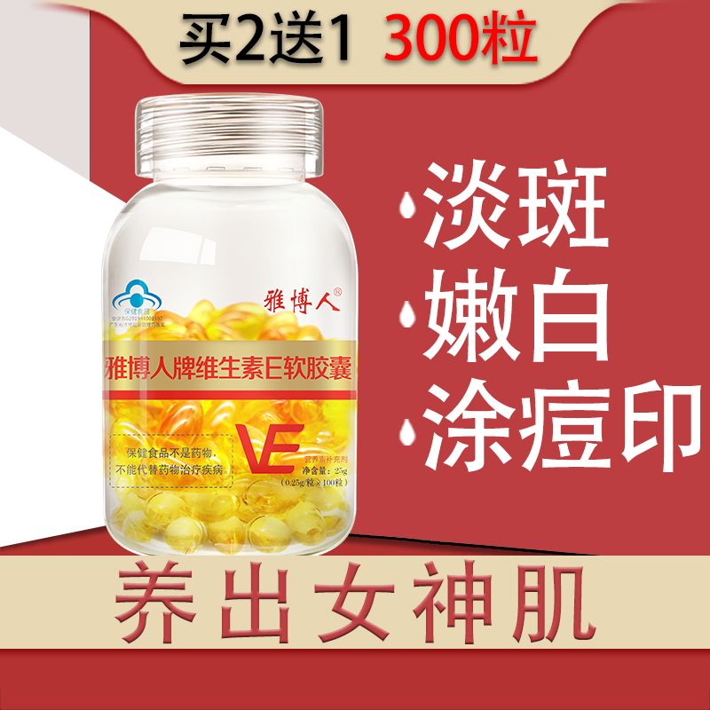雅博人维生素e维e软胶囊100粒veve维生素c搭祛疤美白祛斑美容养颜
