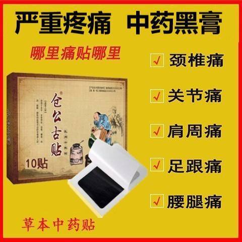 仓公古贴腰椎间盘突出颈椎病肩周炎风湿膏药贴腰疼腰痛骨质增生贴