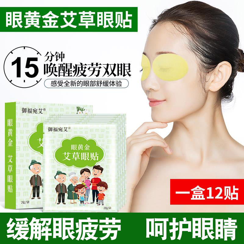 艾草眼贴护眼睛贴缓解眼疲劳近视眼睛干涩去黑眼圈眼袋纯中药眼膜