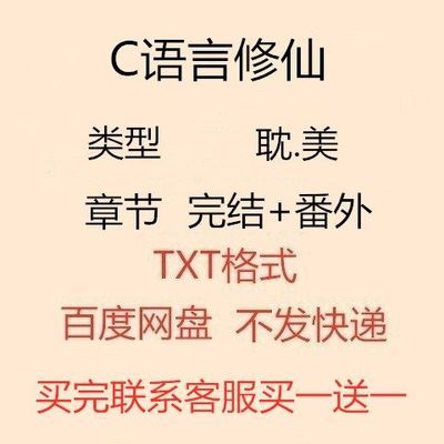 c语言修仙  完结 番外 百度网盘