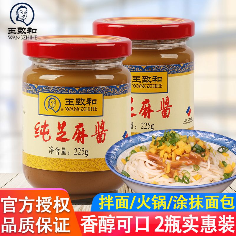 芝麻酱正宗王致和纯225g*2瓶热干面料沙县拌面酱火锅蘸料麻酱调料