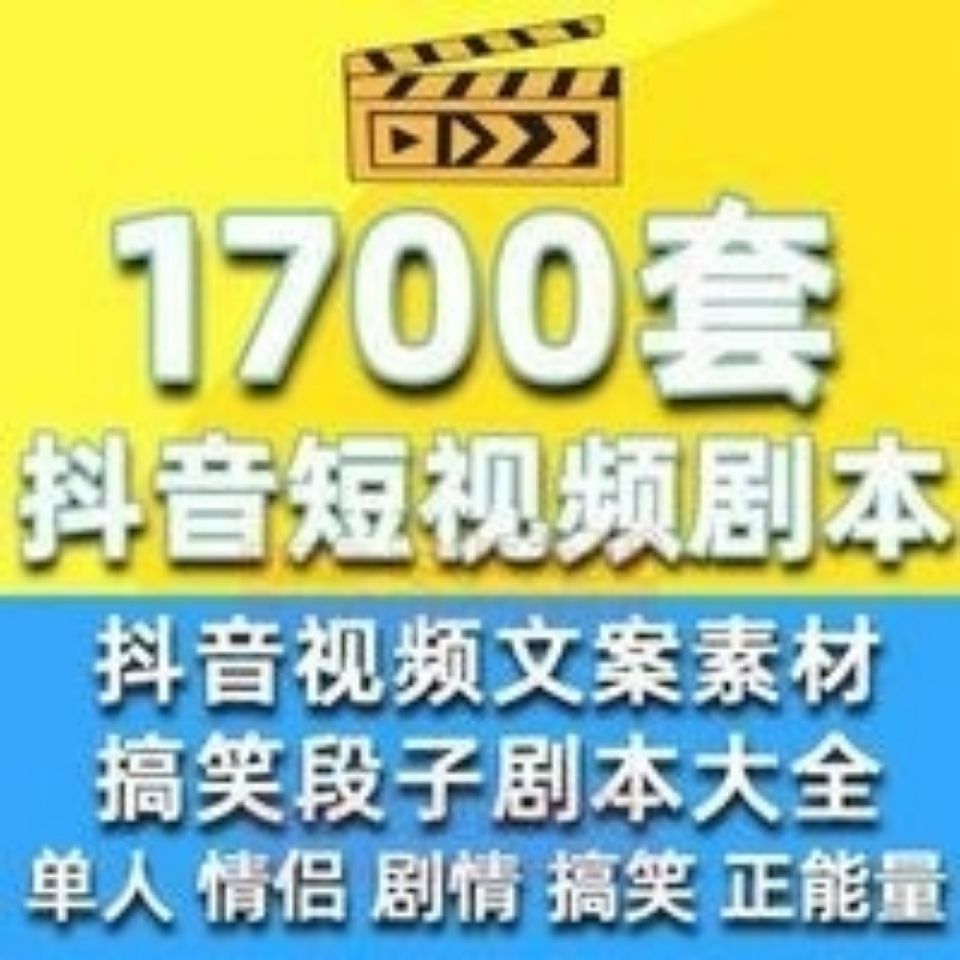 抖音文案素材爆款策划搞笑段子剧本编辑撰写短视频脚本自媒体情感