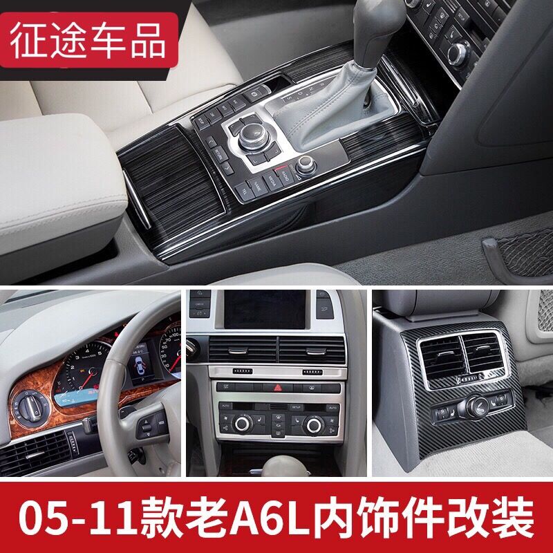 奥迪a6l中控档位防踢板升降面板05-11款a6l内饰改装仪表盘门槛条