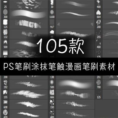 ps笔刷105种涂抹式笔触懒人集合画笔效果画笔设计笔刷样式