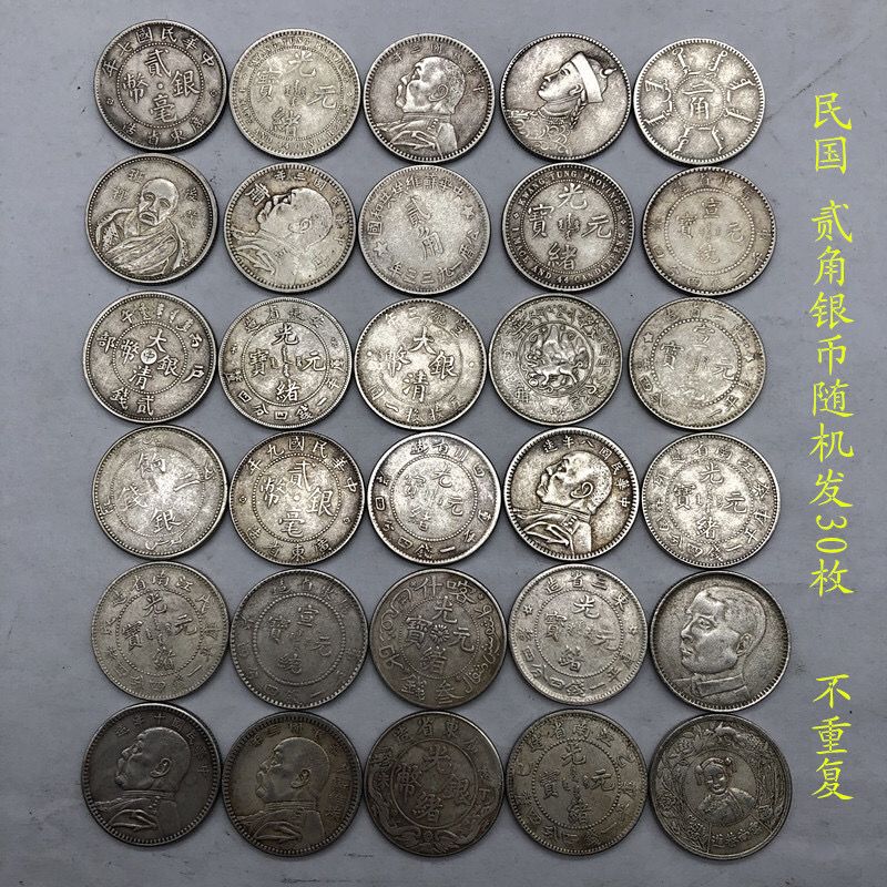 包邮民国时期2角贰角小银毫小银币收藏30枚不重复2角贰角银元30枚
