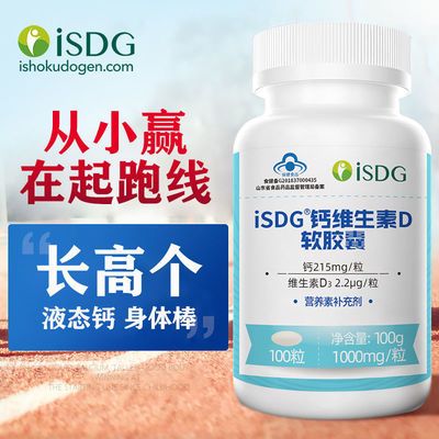 买2赠1isdg液体钙维生素d3软胶囊100粒瓶儿童青少年钙片长高