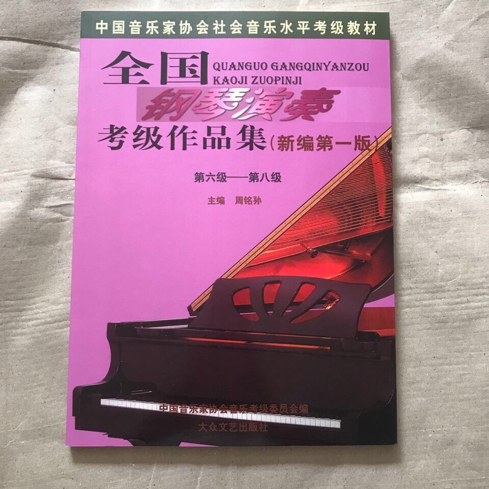 中国央音乐学院音协考级钢琴教材书1-5级6-8 9-10 1-6级7-9 7-8级