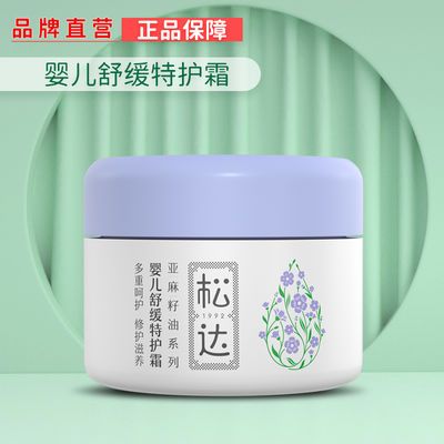 新品 松达婴儿亚麻籽油舒缓特护霜 宝宝面霜儿童口水疹湿痒膏 48g