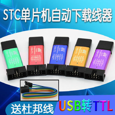 STC下载器线USB转TTL编程器51单片机usb调试程序烧录自动冷启stc_虎窝拼