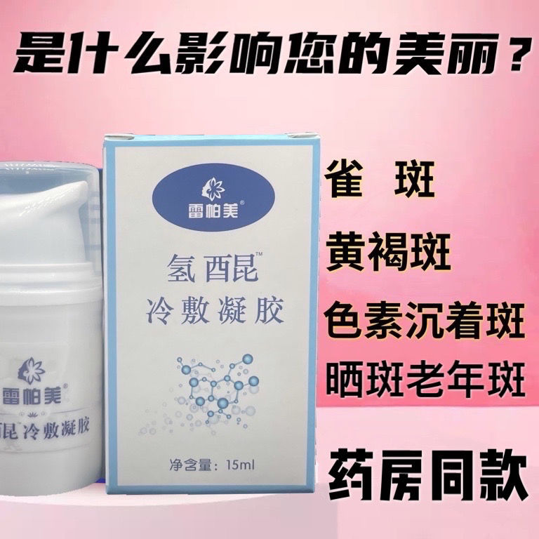 氢醌凝胶软膏乳膏雀斑黄褐斑老年斑晒斑色素沉着祛斑分解黑素神器