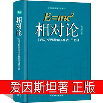 相对论爱因斯坦狭义与广义相对论物理学中学生课外书大学生拼团中